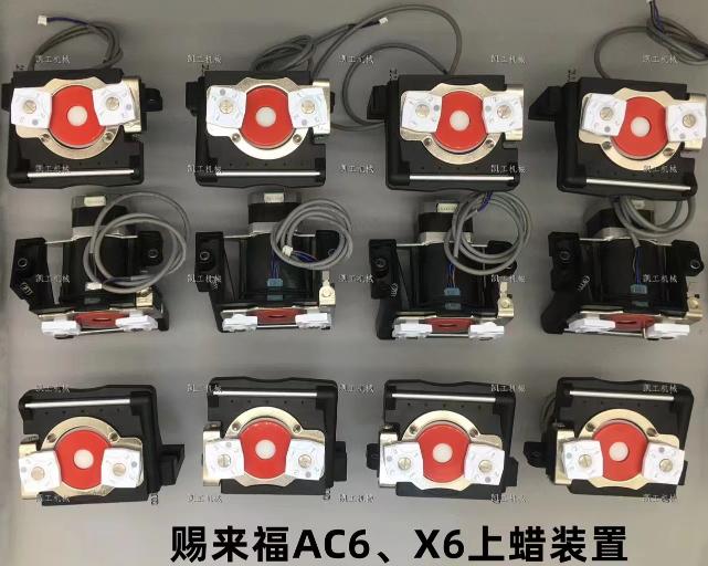 AC6、X6上蠟裝置